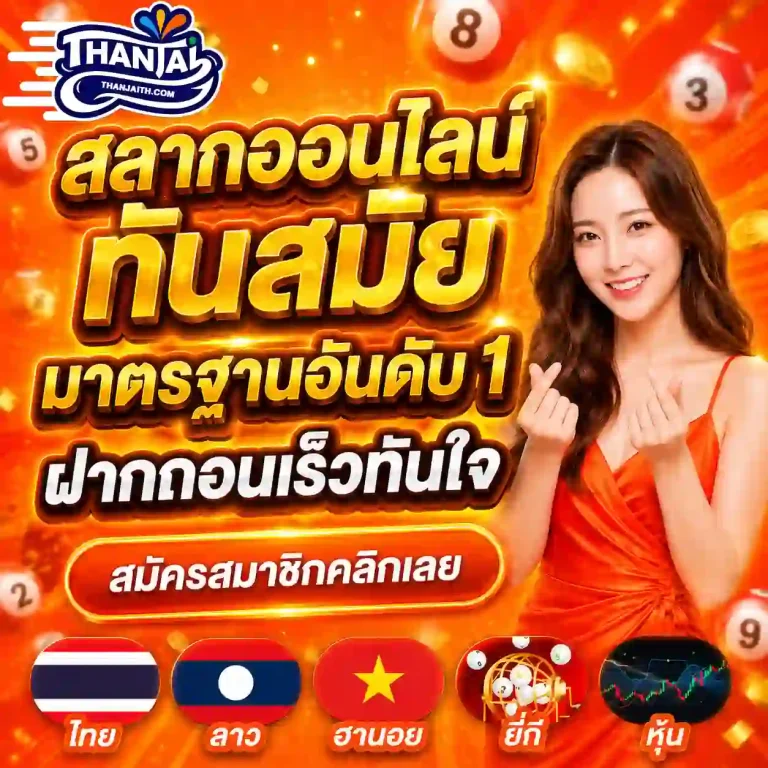 เว็บหวย ทันใจ