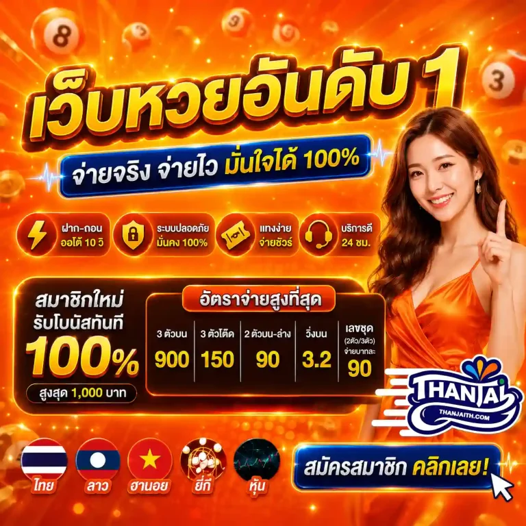 เว็บหวยออนไลน์thanjai