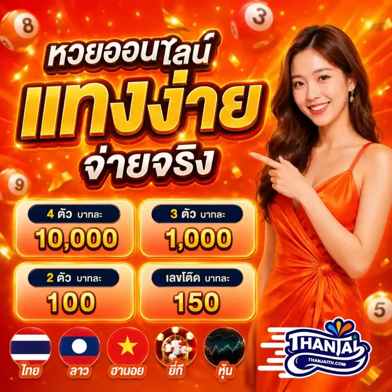 เว็บหวยทันใจ สมัคร