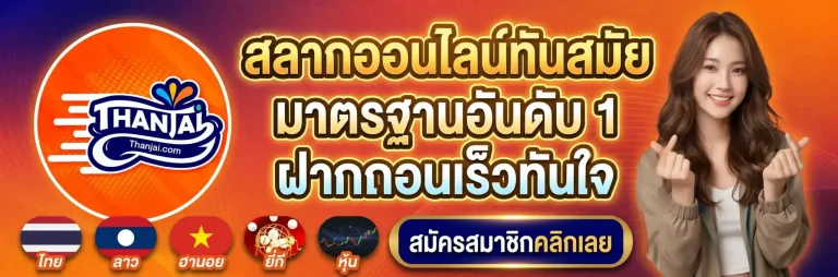 ทันใจหวย สมัคร