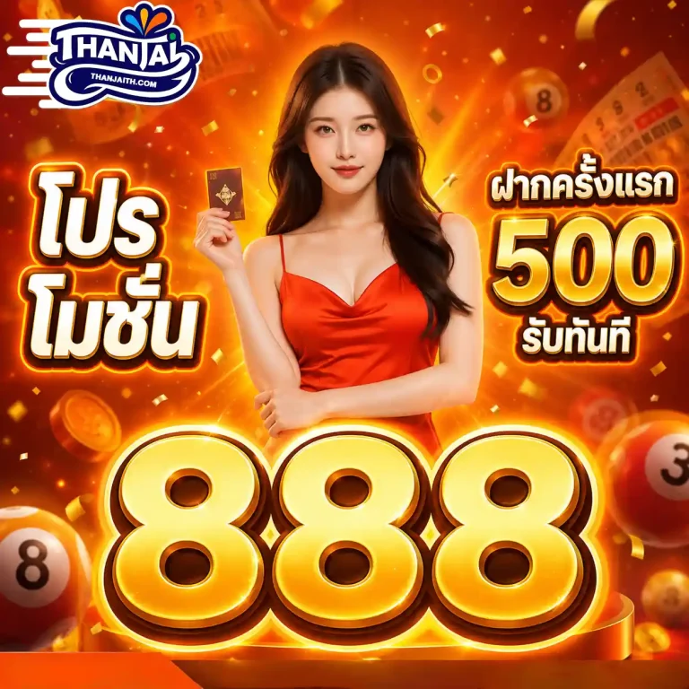 thanjai หวย โปรโมชั่น