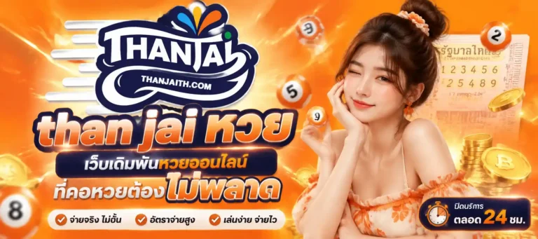than jai หวย